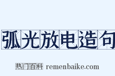 弧光放电造句是什么意思的图片